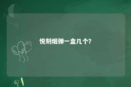 悦刻烟弹一盒几个？ 